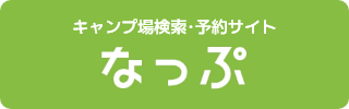 キャンプ場検索・予約サイト　なっぷ